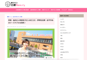 脱毛サロン比較掲載記事
